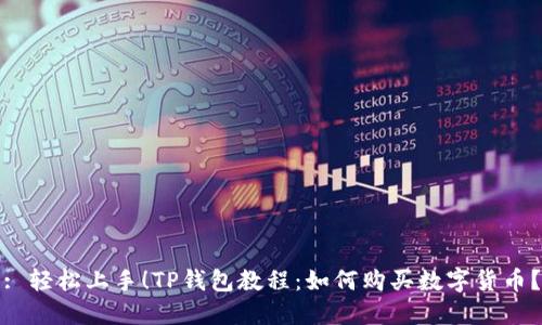 : 轻松上手！TP钱包教程：如何购买数字货币？