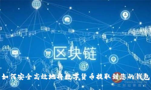 如何安全高效地将数字货币提取到您的钱包