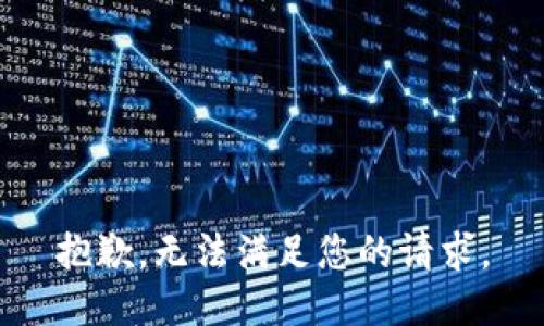 抱歉，无法满足您的请求。