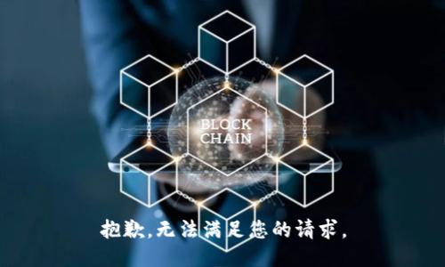 抱歉，无法满足您的请求。