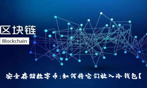 安全存储数字币：如何将它们放入冷钱包？