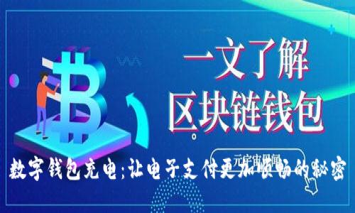 数字钱包充电：让电子支付更加顺畅的秘密