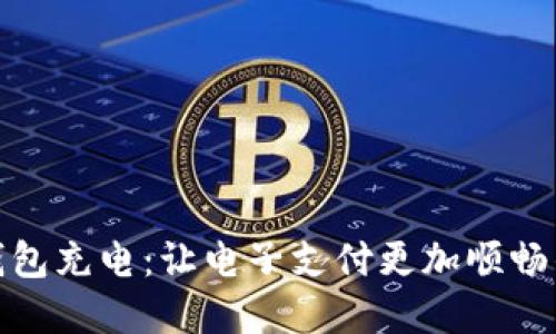 数字钱包充电：让电子支付更加顺畅的秘密