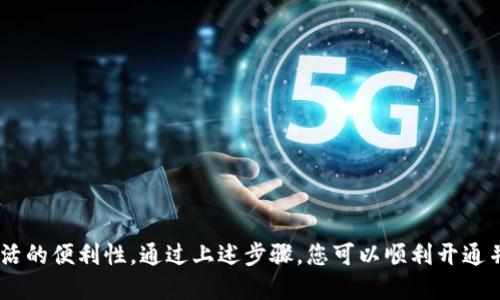 要开通邮政数字钱包账号，您可以按以下步骤操作：

### 步骤一：下载邮政数字钱包应用

1. **应用商店搜索**：在您的手机应用商店（如App Store或Google Play）中搜索“邮政数字钱包”。
2. **下载安装**：找到官方应用后，点击下载并安装到手机上。

### 步骤二：注册账户

1. **打开应用**：安装完成后，打开邮政数字钱包应用。
2. **点击注册**：在首页，您会看到“注册”选项，点击进入注册页面。
3. **填写信息**：按要求填写手机号码、设置密码等基本信息，并阅读并同意用户协议。
4. **验证手机**：输入收到的短信验证码以验证您的手机号码。
5. **完善个人资料**：根据提示完善个人信息，包括姓名、身份证号码等。

### 步骤三：绑定银行卡

1. **选择银行卡绑定**：在账户设置中，选择“绑定银行卡”选项。
2. **输入银行卡信息**：按照提示输入银行卡号、银行卡开户行等信息。
3. **确认绑定**：完成信息输入后，确认绑定，系统可能会发送验证码到您的手机进行验证。

### 步骤四：设置支付密码

1. **设置支付密码**：为保障账户安全，系统会要求您设置一个支付密码。
2. **确认密码**：输入并确认您设置的支付密码，确保记住这个密码。

### 步骤五：完成账号开通

1. **账户审核**：提交后，系统会对您的信息进行审核，通常会在几分钟内完成。
2. **账号激活**：审核通过后，您将收到通知，恭喜您成功开通邮政数字钱包账号。

### 注意事项

- **信息真实**：确保您所填写的个人信息真实有效，以免影响到账户的使用。
- **安全性**：不要将支付密码和账号信息泄露给他人，定期修改密码以维护账户安全。
- **应用更新**：定期更新邮政数字钱包应用，以确保使用新功能和保持安全性。

### 结语

使用邮政数字钱包，不仅能方便地管理您的资金，还能够随时随地进行支付和转账，极大提高生活的便利性。通过上述步骤，您可以顺利开通并开始使用这一实用的金融工具。希望您在使用过程中能够体验到数字支付带来的便捷与高效。