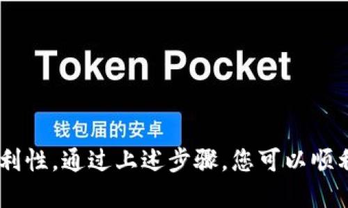 要开通邮政数字钱包账号，您可以按以下步骤操作：

### 步骤一：下载邮政数字钱包应用

1. **应用商店搜索**：在您的手机应用商店（如App Store或Google Play）中搜索“邮政数字钱包”。
2. **下载安装**：找到官方应用后，点击下载并安装到手机上。

### 步骤二：注册账户

1. **打开应用**：安装完成后，打开邮政数字钱包应用。
2. **点击注册**：在首页，您会看到“注册”选项，点击进入注册页面。
3. **填写信息**：按要求填写手机号码、设置密码等基本信息，并阅读并同意用户协议。
4. **验证手机**：输入收到的短信验证码以验证您的手机号码。
5. **完善个人资料**：根据提示完善个人信息，包括姓名、身份证号码等。

### 步骤三：绑定银行卡

1. **选择银行卡绑定**：在账户设置中，选择“绑定银行卡”选项。
2. **输入银行卡信息**：按照提示输入银行卡号、银行卡开户行等信息。
3. **确认绑定**：完成信息输入后，确认绑定，系统可能会发送验证码到您的手机进行验证。

### 步骤四：设置支付密码

1. **设置支付密码**：为保障账户安全，系统会要求您设置一个支付密码。
2. **确认密码**：输入并确认您设置的支付密码，确保记住这个密码。

### 步骤五：完成账号开通

1. **账户审核**：提交后，系统会对您的信息进行审核，通常会在几分钟内完成。
2. **账号激活**：审核通过后，您将收到通知，恭喜您成功开通邮政数字钱包账号。

### 注意事项

- **信息真实**：确保您所填写的个人信息真实有效，以免影响到账户的使用。
- **安全性**：不要将支付密码和账号信息泄露给他人，定期修改密码以维护账户安全。
- **应用更新**：定期更新邮政数字钱包应用，以确保使用新功能和保持安全性。

### 结语

使用邮政数字钱包，不仅能方便地管理您的资金，还能够随时随地进行支付和转账，极大提高生活的便利性。通过上述步骤，您可以顺利开通并开始使用这一实用的金融工具。希望您在使用过程中能够体验到数字支付带来的便捷与高效。