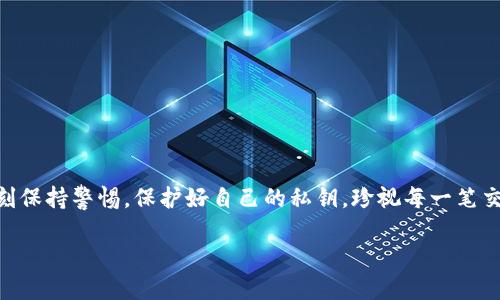如何安全高效地使用TP钱包进行签名交易

TP钱包, 区块链, 数字货币/guanjianci

引言：数字资产的新时代

在这个数字资产飞速发展的时代，越来越多的人开始关注区块链技术和数字货币的应用。随着比特币、以太坊等虚拟货币的普及，保护资产安全的需求日益增强。在这一背景下，TP钱包作为一种领先的数字资产钱包，凭借其简洁的界面和强大的安全机制，成为了许多投资者的首选。然而，如何安全高效地利用TP钱包进行签名交易，则是每个用户必须掌握的重要技能。

TP钱包的基本概念与功能

TP钱包，简单来说，就是一个数字资产的储存工具，类似于我们生活中的钱包。与传统钱包不同的是，TP钱包不仅仅用于存放纸币和硬币，它承载着各种代币和数字货币。用户能够通过TP钱包方便快捷地进行交易、存储和管理它们的数字资产。

TP钱包的核心功能包括但不限于：安全存储资产、生成和管理私钥、进行交易签名、查看交易记录等。当用户进行交易时，尤其是转账或交换代币时，TP钱包会请求用户进行签名。这一过程是确保交易合法性和资产安全的关键。

签名的意义与原理

在区块链的世界里，签名是一个至关重要的安全机制，就如同我们在纸质合约上签字确认一样。每当用户通过TP钱包进行交易时，钱包会利用用户的私钥对交易数据进行签名，生成一个独特的交易标识符。这个签名不仅证明了交易的发起者身份，还确保了交易信息在传输过程中不会被篡改。

具体原理方面，私钥是用户独有且保密的信息，而公钥则是由私钥所生成的。用户利用私钥进行签名，网络中的其他用户则通过公钥进行验证。只有拥有相应私钥的用户才能发起有效的交易，这就像只有拥有房屋钥匙的人才能打开家门一样。

如何通过TP钱包进行交易签名

接下来，我们将详细介绍如何使用TP钱包进行签名交易的步骤。这一过程包含了几个关键的环节，确保用户能够顺利完成交易，同时 safeguard 他们的资产。

h4第一步：安装与设置TP钱包/h4

首先，你需要在移动设备上下载并安装TP钱包应用。TP钱包的界面友好，极易上手。安装完成后，打开应用并根据指引进行初始化设置。这一步骤中，务必要将生成的助记词妥善保存，确保不会丢失。助记词相当于你钱包的“密码”，错失它将无法找回你的资产。

h4第二步：创建或导入账户/h4

完成初始化后，你可以选择创建新的账号或导入已有的账户。如果是首次使用，推荐创建新账户。输入相关信息后，系统会自动生成一组公私钥，这些都是你进行数字交易的核心。

h4第三步：进行交易/h4

现在，假设你准备通过TP钱包向朋友转账。例如，你需要向朋友转账0.5个以太坊。进入资金转账页面，输入对方的地址及要转账的金额。核对无误后，点击确认转账。

h4第四步：进行签名/h4

点击确认后，TP钱包会自动提示你进行交易签名。系统会利用你的私钥对交易信息进行加密处理，你只需要在弹出页面上确认即可。这样，系统生成的签名会附加在交易信息中，确保交易的合法性。

h4第五步：等待交易确认/h4

完成签名后，交易信息将被广播到区块链网络，经过矿工验证后，你的交易才算真正完成。通常情况下，交易确认的速度与网络拥堵程度有关。你可以在TP钱包的历史记录中查看交易状态，耐心等待即可。

提升签名安全性的技巧

面对快速发展的数字货币市场，安全性始终是用户最为关心的问题。如何提升TP钱包的签名安全性，确保资产不被盗取呢？以下是一些实用的建议：

h41. 确保私钥安全/h4

私钥就如同你数字钱包的钥匙，定要保管好。建议使用冷存储或硬件钱包，将重要的私钥隔离在不联网的设备上，减少被黑客攻击的风险。

h42. 定期备份及更新/h4

定期备份信息至关重要。可以将助记词和私钥纸质化保存在安全的地方。时常检查是否有钱包软件的更新，以确保使用最新的安全协议。

h43. 开启多重签名功能/h4

如果TP钱包支持多重签名功能，可以考虑启用。多重签名意味着进行交易需要多位授权，这样即便某个私钥泄露，资产也不会轻易被盗取。

结语：数字未来的守护者

在数字货币日益流行的今天，掌握如何安全、有效地使用TP钱包进行签名交易，显得尤为重要。TP钱包成为了众多数字资产管理的利器，而用户所能做的，就是时刻保持警惕，保护好自己的私钥，珍视每一笔交易。在这个充满未知的数字世界，唯有不断学习与实践，才能真正成为自己资产的守护者。这条路或许长久，却必将充满意义。

希望通过这篇文章，能够让你对TP钱包有更深入的了解，并掌握其签名的实用技巧，使你在数字货币的旅程中步步为营，最终实现自己的财富自由梦想。