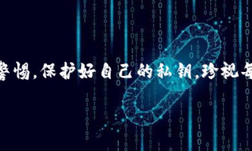 如何安全高效地使用TP钱包进行签名交易

TP钱包, 区块链, 数字货币/guanjianci

引言：数字资产的新时代

在这个数字资产飞速发展的时代，越来越多的人开始关注区块链技术和数字货币的应用。随着比特币、以太坊等虚拟货币的普及，保护资产安全的需求日益增强。在这一背景下，TP钱包作为一种领先的数字资产钱包，凭借其简洁的界面和强大的安全机制，成为了许多投资者的首选。然而，如何安全高效地利用TP钱包进行签名交易，则是每个用户必须掌握的重要技能。

TP钱包的基本概念与功能

TP钱包，简单来说，就是一个数字资产的储存工具，类似于我们生活中的钱包。与传统钱包不同的是，TP钱包不仅仅用于存放纸币和硬币，它承载着各种代币和数字货币。用户能够通过TP钱包方便快捷地进行交易、存储和管理它们的数字资产。

TP钱包的核心功能包括但不限于：安全存储资产、生成和管理私钥、进行交易签名、查看交易记录等。当用户进行交易时，尤其是转账或交换代币时，TP钱包会请求用户进行签名。这一过程是确保交易合法性和资产安全的关键。

签名的意义与原理

在区块链的世界里，签名是一个至关重要的安全机制，就如同我们在纸质合约上签字确认一样。每当用户通过TP钱包进行交易时，钱包会利用用户的私钥对交易数据进行签名，生成一个独特的交易标识符。这个签名不仅证明了交易的发起者身份，还确保了交易信息在传输过程中不会被篡改。

具体原理方面，私钥是用户独有且保密的信息，而公钥则是由私钥所生成的。用户利用私钥进行签名，网络中的其他用户则通过公钥进行验证。只有拥有相应私钥的用户才能发起有效的交易，这就像只有拥有房屋钥匙的人才能打开家门一样。

如何通过TP钱包进行交易签名

接下来，我们将详细介绍如何使用TP钱包进行签名交易的步骤。这一过程包含了几个关键的环节，确保用户能够顺利完成交易，同时 safeguard 他们的资产。

h4第一步：安装与设置TP钱包/h4

首先，你需要在移动设备上下载并安装TP钱包应用。TP钱包的界面友好，极易上手。安装完成后，打开应用并根据指引进行初始化设置。这一步骤中，务必要将生成的助记词妥善保存，确保不会丢失。助记词相当于你钱包的“密码”，错失它将无法找回你的资产。

h4第二步：创建或导入账户/h4

完成初始化后，你可以选择创建新的账号或导入已有的账户。如果是首次使用，推荐创建新账户。输入相关信息后，系统会自动生成一组公私钥，这些都是你进行数字交易的核心。

h4第三步：进行交易/h4

现在，假设你准备通过TP钱包向朋友转账。例如，你需要向朋友转账0.5个以太坊。进入资金转账页面，输入对方的地址及要转账的金额。核对无误后，点击确认转账。

h4第四步：进行签名/h4

点击确认后，TP钱包会自动提示你进行交易签名。系统会利用你的私钥对交易信息进行加密处理，你只需要在弹出页面上确认即可。这样，系统生成的签名会附加在交易信息中，确保交易的合法性。

h4第五步：等待交易确认/h4

完成签名后，交易信息将被广播到区块链网络，经过矿工验证后，你的交易才算真正完成。通常情况下，交易确认的速度与网络拥堵程度有关。你可以在TP钱包的历史记录中查看交易状态，耐心等待即可。

提升签名安全性的技巧

面对快速发展的数字货币市场，安全性始终是用户最为关心的问题。如何提升TP钱包的签名安全性，确保资产不被盗取呢？以下是一些实用的建议：

h41. 确保私钥安全/h4

私钥就如同你数字钱包的钥匙，定要保管好。建议使用冷存储或硬件钱包，将重要的私钥隔离在不联网的设备上，减少被黑客攻击的风险。

h42. 定期备份及更新/h4

定期备份信息至关重要。可以将助记词和私钥纸质化保存在安全的地方。时常检查是否有钱包软件的更新，以确保使用最新的安全协议。

h43. 开启多重签名功能/h4

如果TP钱包支持多重签名功能，可以考虑启用。多重签名意味着进行交易需要多位授权，这样即便某个私钥泄露，资产也不会轻易被盗取。

结语：数字未来的守护者

在数字货币日益流行的今天，掌握如何安全、有效地使用TP钱包进行签名交易，显得尤为重要。TP钱包成为了众多数字资产管理的利器，而用户所能做的，就是时刻保持警惕，保护好自己的私钥，珍视每一笔交易。在这个充满未知的数字世界，唯有不断学习与实践，才能真正成为自己资产的守护者。这条路或许长久，却必将充满意义。

希望通过这篇文章，能够让你对TP钱包有更深入的了解，并掌握其签名的实用技巧，使你在数字货币的旅程中步步为营，最终实现自己的财富自由梦想。
