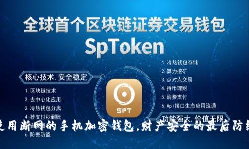 使用断网的手机加密钱包，财产安全的最后防线