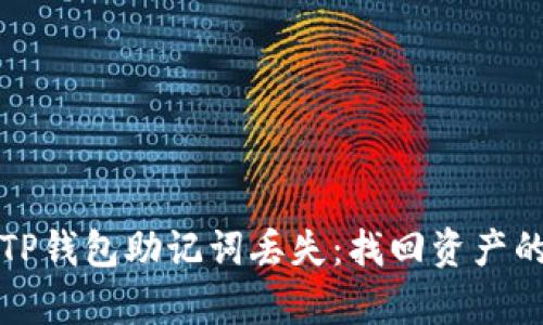 如何应对TP钱包助记词丢失：找回资产的有效方法