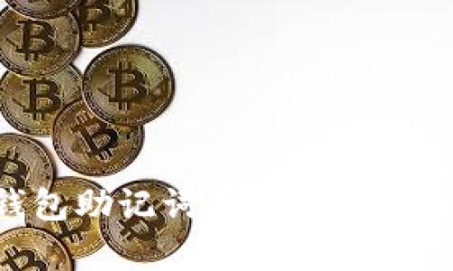 如何应对TP钱包助记词丢失：找回资产的有效方法