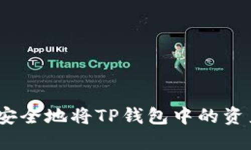 如何快速、安全地将TP钱包中的资产提取出来