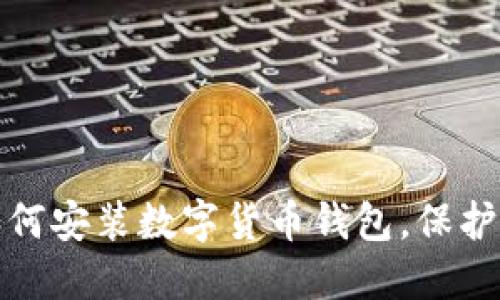 一步步教你如何安装数字货币钱包,保护你的资产安全