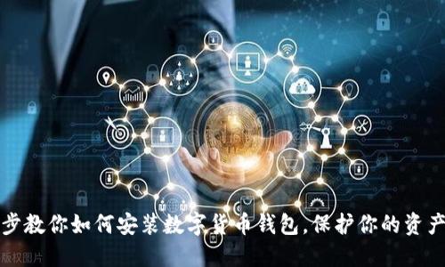 一步步教你如何安装数字货币钱包,保护你的资产安全