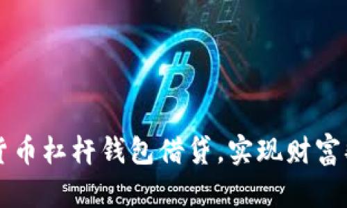 掌握数字货币杠杆钱包借贷，实现财富翻倍的秘籍