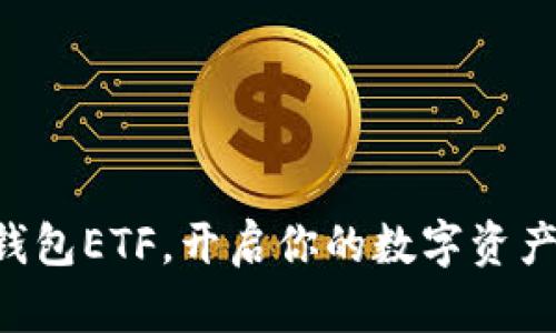 掌握TP钱包ETF，开启你的数字资产新篇章！