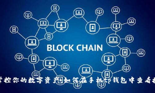 : 掌控你的数字资产：如何在手机tp钱包中查看授权