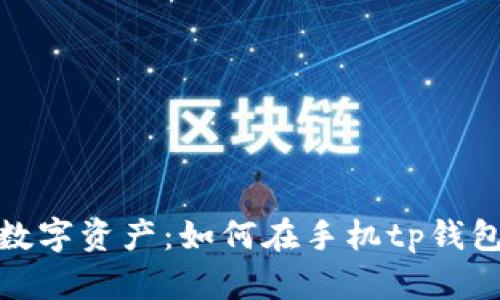: 掌控你的数字资产：如何在手机tp钱包中查看授权