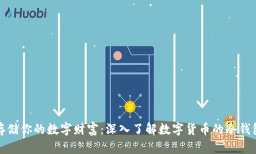 安全存储你的数字财富：深入了解数字货币的冷钱包操作