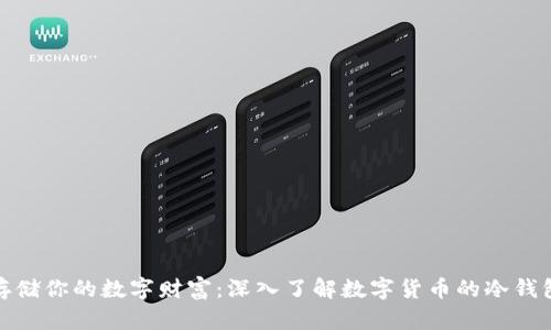 安全存储你的数字财富：深入了解数字货币的冷钱包操作