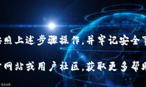 要将TP钱包中的数字货币取出来，您可以按照以下步骤操作：

步骤一：打开TP钱包并登录
首先，确保您已经在您的手机或设备上安装了TP钱包应用，并成功登录到您的账户。如果您尚未下载，可以前往官方网站或应用商店进行下载。

步骤二：选择要提取的数字货币
在钱包主界面，您将看到当前余额和所有支持的数字货币列表。点击您希望提取的数字货币，进入该货币的详细页面。

步骤三：选择提币选项
在选定的数字货币详细页面，您会找到一个“提币”或“转账”的选项。点击该按钮，系统将引导您进入提币操作页面。

步骤四：输入提币信息
在提币页面，您需要填写以下信息：
ul
    listrong接收地址：/strong输入您希望提币到的加密货币钱包地址。请务必仔细检查地址的准确性，因为交易是不可逆的。/li
    listrong提取金额：/strong输入您希望提取的金额。请留意TP钱包可能会有最低提币金额限制。/li
/ul


步骤五：确认提币信息
在输入完接收地址和提取金额后，仔细核对所有信息。如果确认无误，请继续进行下一步操作。

步骤六：输入身份验证信息
为了确保账户安全，TP钱包可能会要求您进行身份验证。这可能包括输入交易密码、短信验证码等步骤。完成这些安全步骤后，您即可提交提币请求。

步骤七：等待交易确认
提交下单后，您可能需要等待一段时间，具体时间取决于网络繁忙程度和区块链确认速度。您可以在钱包中查看交易记录，以跟踪提币的状态。

步骤八：检查接收钱包
一旦交易得到确认，您应在指定的接收地址中看到提取的数字货币。请检查确认，确保金额无误。

注意事项
在提币过程中，有几个注意事项需要您牢记：
ul
    listrong手续费：/strong不同货币的提币手续费可能有所不同，请在提币时提前了解。/li
    listrong地址正确性：/strong确保输入的接收地址是准确的，以免造成资金损失。/li
    listrong网络情况：/strong在网络拥堵的情况下，交易可能会延迟，请给予耐心。/li
/ul

总结
提取TP钱包中的数字货币是一个相对简单的过程，只要您按照上述步骤操作，并牢记安全事项，便可以顺利将您的数字资产提取到其他钱包或交易所。

如果您在操作过程中遇到任何问题，可以访问TP钱包的官方网站或用户社区，获取更多帮助和支持。