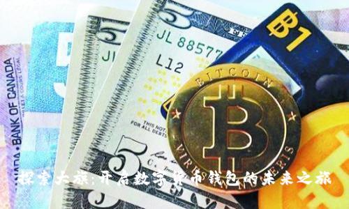 探索大旗：开启数字货币钱包的未来之旅