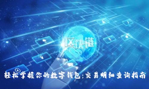 轻松掌握你的数字钱包：交易明细查询指南