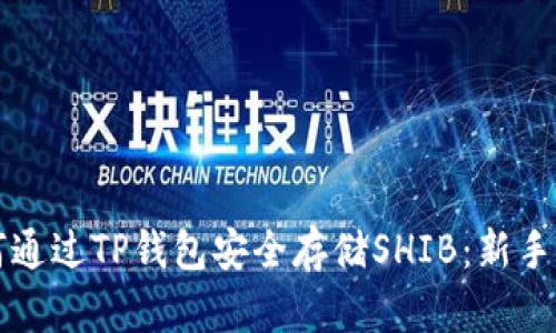 如何通过TP钱包安全存储SHIB：新手指南