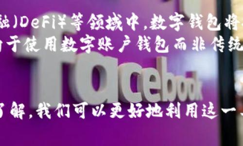 数字账户钱包，通常指的是一种电子工具或应用程序，允许用户以数字形式存储、管理和交易各种货币和资产。这种钱包不仅可以存放法定货币（像人民币、美元等），还能够管理虚拟货币（如比特币、以太坊等）。它相当于一个虚拟的银行账户，但提供的功能和便利性则更为丰富和灵活。

数字账户钱包的基本构成
数字账户钱包一般由几个核心组成部分构成。首先是span style=