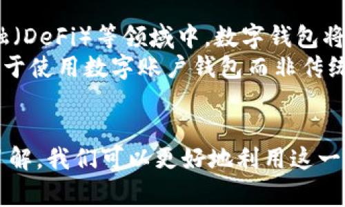 数字账户钱包，通常指的是一种电子工具或应用程序，允许用户以数字形式存储、管理和交易各种货币和资产。这种钱包不仅可以存放法定货币（像人民币、美元等），还能够管理虚拟货币（如比特币、以太坊等）。它相当于一个虚拟的银行账户，但提供的功能和便利性则更为丰富和灵活。

数字账户钱包的基本构成
数字账户钱包一般由几个核心组成部分构成。首先是span style=