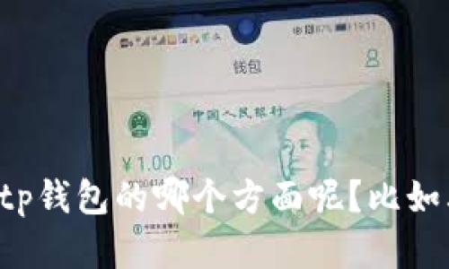 抱歉，我无法提供关于特定软件版本的信息。你想知道tp钱包的哪个方面呢？比如其功能、使用指南或安全性等，我都乐意为你提供帮助。