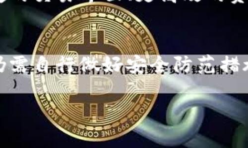 tp钱包（TP Wallet）是一款数字货币钱包，它允许用户存储、管理和交易各种加密货币。如果你在问tp钱包是否可以用来“玩吗”，那么这可能涉及到几种不同的含义，例如是否可以在钱包中进行交易、投资或者参与各种区块链游戏等。那么，让我们从多个角度探讨一下tp钱包的使用。

什么是tp钱包
tp钱包是一种数字资产钱包，支持多种加密货币。这款钱包因其用户友好的界面和强大的安全性而受到许多加密货币爱好者的青睐。tp钱包不仅可用于存储比特币、以太坊等主流币种，还支持各种地方性或新兴的暗链和代币。

如何使用tp钱包进行交易
使用tp钱包进行交易非常简单。首先，你需要从官方渠道下载并安装tp钱包。安装完成后，用户可以通过创建新钱包或者导入已有钱包种子词来访问钱包。一旦你的钱包设置完成，你就可以开始进行各种交易，包括转账、接收和交换数字货币。

tp钱包与区块链游戏
随着区块链技术的不断发展，在各种平台上涌现出许多以加密货币为基础的游戏。这些游戏通常会要求玩家使用数字钱包进行交易，例如购买游戏内道具或兑换奖励。在这种情况下，如果你打算参与这些区块链游戏，tp钱包将会是一个很好的选择，因为它支持多种代币和快速交易。

安全性问题
安全性是任何数字钱包使用者最为关注的问题。tp钱包采用了多重安全措施，包括数据加密和用户身份验证，确保你的数字资产能够安全存储。然而，用户仍需保持警惕，例如不轻易分享私钥或种子词，避免访问不安全的网站等。

未来展望
随着区块链技术的快速发展，tp钱包等数字资产管理工具也在不断更新迭代。未来，这些钱包可能会整合更多新功能，例如更便捷的交易界面、更高效的资产管理工具以及多种金融产品选项，让用户的体验更加丰富。

总结
总的来说，tp钱包不仅可以用来进行数字货币交易，还为参与区块链游戏提供了方便。尽管其安全性得到了很好的保障，但用户仍需自行做好安全防范措施。随着科技的发展，tp钱包的功能也将不断扩展和改进，为用户提供更好的服务和体验。

希望这些信息能够帮助你更好地理解tp钱包的用途和潜力。如果需要更深入的操作指导或对特定功能的讨论，请随时问我！