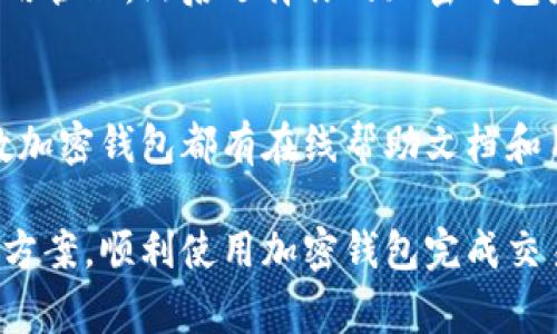 在使用加密钱包进行扫码时遇到问题是较为常见的情况，这里将详细探讨可能的原因及解决方案，帮助你能够顺利进行扫码操作。

1. 确认设备摄像头功能正常
首先，确保你的手机或设备的摄像头工作正常。你可以尝试打开相机应用，检查摄像头是否能够正常拍摄。如果摄像头有问题，可能需要进行维修或更换设备。

2. 检查二维码的清晰度
如果二维码模糊不清或者有损坏，也会导致扫码失败。确保二维码打印清晰，没有污渍或损坏。你可以尝试放大二维码以获得更好的识别效果，或者直接向提供二维码的人索取一份新的清晰二维码。

3. 确保扫码软件权限设置正确
不同的加密钱包应用需要不同的权限设置，尤其是相机权限。请前往手机的设置中，确认你的加密钱包应用拥有使用摄像头的权限。如果没有，应用将无法完成扫码功能。

4. 检查二维码大小和比例
二维码的大小也是一个可能影响扫码的问题。如果二维码打印得太小，或显示在屏幕上时比例不对，扫码软件可能无法识别。一般来说，保证二维码的大小在2厘米以上，避免过小。

5. 使用手动输入功能
如果你尝试了多次扫描二维码仍然无法成功，可以寻求手动输入方式。在大多数加密钱包应用中，会提供手动输入的功能，你可以将二维码下方的数字或字母输入进去，以完成相应的操作。

6. 更新加密钱包应用
有时候，应用的软件版本过旧也会影响到扫码功能。请检查你的加密钱包应用商店是否有可用更新，及时将应用更新到最新版本，通常能够解决许多兼容性和功能性问题。

7. 检查应用是否支持特定类型的二维码
并不是所有的加密钱包应用都支持所有类型的二维码。在某些情况下，二维码可能是为特定平台或钱包生成的，而你的应用可能无法识别。你可以查看应用的官方说明文档，确认其对二维码类型的支持情况。

8. 重启设备
有时候，简单的重启设备能解决很多临时性的软件问题。尝试重启你的手机或平板电脑，然后再试着扫码。

9. 清理钱包应用的缓存数据
如果应用在使用中出现异常，清理缓存可能会有所帮助。你可以在手机的设置中找到应用管理，然后选择你的加密钱包应用，清理它的缓存数据，看看是否能改善扫码功能。

10. 技术支持和社区资源
最后，如果你尝试了上述所有方法仍然无法解决问题，可以联系客服或技术支持。大多数加密钱包都有在线帮助文档和用户支持论坛，你可以在这些平台找到更多的解答或者求助于其他用户。

通过以上步骤，你可以针对二维码扫码失败的问题进行逐一排查，从而找到合适的解决方案，顺利使用加密钱包完成交易和转账。希望这些信息能对你有所帮助！