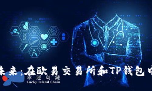 探索数字货币的未来:在欧易交易所和TP钱包中获取成功的捷径