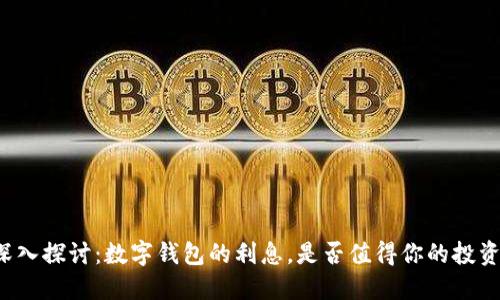 深入探讨：数字钱包的利息，是否值得你的投资？