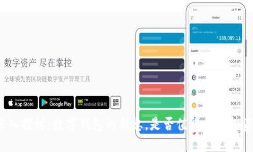 深入探讨：数字钱包的利息，是否值得你的投资？