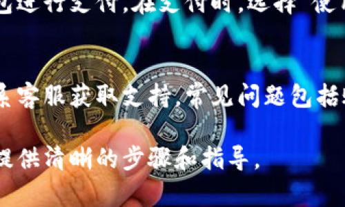 关于如何激活宝马数字钱包的具体步骤，我建议以下内容作为你的参考：

一、准备工作
在激活宝马数字钱包之前，确保你拥有宝马车辆和对应的宝马账户。如果你还没有账户，请访问宝马官网进行注册。

二、下载及安装应用
在你的智能手机上，前往应用商店，搜索并下载“宝马数字钱包”应用。安装完成后，打开应用并使用你的宝马账户进行登录。

三、添加支付方式
在登录后，进入应用的“支付设置”选项，按照提示添加你的信用卡或借记卡信息。确保输入的信息准确无误，以保证在使用数字钱包时不会出现问题。

四、激活数字钱包
成功添加支付方式后，返回主界面，找到“数字钱包”激活选项，并点击进行激活。系统会发送激活码到你的注册邮箱或手机，按照提示进行验证。

五、使用数字钱包进行支付
激活完成后，你就可以在宝马的指定商家或服务中使用数字钱包进行支付。在支付时，选择“使用数字钱包”选项，系统将自动使用你设置的支付方式完成交易。

六、常见问题解答
如果在激活过程中遇到问题，可以查看应用内的帮助中心或联系客服获取支持。常见问题包括账户登录失败、支付方式无法添加等。

请根据实际情况进行调整，以上内容可以为激活宝马数字钱包提供清晰的步骤和指导。
