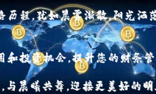 
如何轻松提取TP钱包中的数字资产，让您的投资回报如晨曦般清晰!

关键词
TP钱包, 提现, 数字资产/guanjianci

引言：数字财富的掌控者
在这个数字化蓬勃发展的时代，TP钱包如同一座金库，存放着我们的数字资产，仿佛晨曦中闪耀的宝石。然而，许多人在面对将这些资产转化为现实价值时，往往捉襟见肘。本文将带您走进TP钱包的提取世界，像探索晨雾中的老桥那样，揭开神秘的面纱，令您的投资回报光彩夺目。

第一步：下载和安装TP钱包
为了跨越数字财富的阈限，首先，我们需要在移动设备上下载TP钱包。打开您的应用商店，搜索“TP钱包”并轻松一键安装。就像漫步至一个熙熙攘攘的市场，您将在指尖感受到各种选择，轻松选择适合自己的应用，迈出财富增值的第一步。

第二步：注册与创建钱包
安装完成后，打开TP钱包，您将被引导创建一个新钱包。此时，您要记得，创建钱包的过程如同为一座新房子打下基础，务必牢记您的密码及助记词，确保无人能随意进入。一次性的备份，以防万一；就像一张隐秘的藏宝图，危机时刻将为您开启财富之门。

第三步：充值数字资产
在完成注册后，您需要为钱包充值，可以通过购买或转账等多种方式来实现。想象一下，您把数字资产像珍珠一样慢慢串到一条链子上，每一笔充值都为您的财富增添了一份厚重。

第四步：了解提现条件
在您准备提取资产前，必须了解各类数字货币及其对应的提现条件。就像在精心策划一次旅行，必须熟悉目的地的交通、气候、文化一样，提取数字资产也需明了相关手续费、限额等条件。因此，花一些时间去理清这一切，无疑将使您的财富之路畅通无阻。

第五步：提现设置
在TP钱包中，选择“提现”选项，填写您希望提取的金额及目的地钱包地址，就如您准备将丰盛的食材转化为美味佳肴，确保每一步都精确到位。系统会将输入的信息与区块链进行核对，确保资金的安全与准确。

第六步：确认与提交
确认信息无误后，点击“提交”按钮。这一刻，仿佛是将一封珍贵的信件投进邮筒，期待它迅速送达目标地址。系统会处理您的提现请求，这一过程或快或慢，但您只需静待佳音，随时关注钱包的动态。

第七步：资金到账
在经过一段时间的等待后，您的资金将进入申请的指定钱包。您会看到这些数字在屏幕上跳动，宛如清晨的露珠跌落在叶尖，心中的期待也随之转化为欣喜。资金到账，意味着您的投资成功地结出硕果，数字资产的价值终于得以实现。

总结：财富的起点，行动的发轫
通过以上的步骤，您已经成功完成了TP钱包的提现。这不仅是一个简单的提现过程，更是您掌控数字财富、实现资金流动的重要心路历程。犹如晨雾渐散，阳光洒落，未来的投资之路正等待着您去探索。无论是购买新房、享受旅行，还是提升生活质量，TP钱包就像一把钥匙，打开了您的财富之门。

未来展望：智能投资与财务管理
随着区块链技术的不断发展，数字资产的世界愈加丰富多彩。TP钱包在其中扮演着重要的角色，未来，我们可以预见更多的创新应用和投资机会。提升您的财务管理能力，成为智能投资的引领者，无疑将使您在数字时代的浪潮中，乘风破浪，勇往直前！

在这一场信息化的变革浪潮中，您是否准备好抓住机遇，迎接挑战？将您的投资进行到底，让TP钱包助您更进一步，开启财富新篇章，与晨曦共舞，迎接更美好的明天！