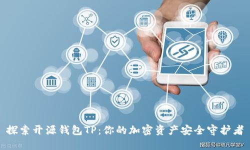 探索开源钱包TP:你的加密资产安全守护者