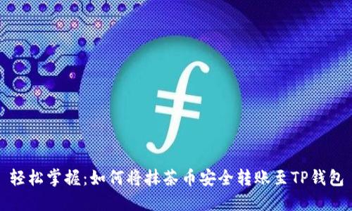 轻松掌握：如何将抹茶币安全转账至TP钱包