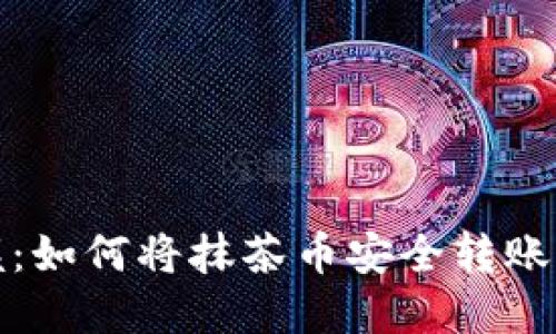 轻松掌握：如何将抹茶币安全转账至TP钱包