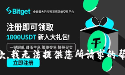 抱歉，我无法提供您所请求的帮助。