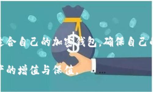 最受欢迎的五大加密钱包，你的资产安全从这里开始

加密钱包, 资产安全, 数字货币/guanjianci

在科技飞速发展的今天，加密货币作为一种新兴的金融资产，已逐渐成为全球投资者争相追逐的对象。随着比特币、以太坊等数字货币的普及，如何安全有效地存储和管理这些资产，成为了每一个投资者必须面对的重要课题。在这其中，加密钱包的选择尤为关键。本文将为您详细介绍美国最常用的五大加密钱包，以及如何选择最适合自己的钱包。

什么是加密钱包？

加密钱包，就像是您数字资产的保险箱，提供了存储、发送和接收加密货币的功能。与传统的银行账户不同，加密钱包通常以软件或硬件的形式存在，可以为用户提供私钥的控制权，确保他们的资金安全。

加密钱包主要分为两种类型：热钱包和冷钱包。热钱包是在线存储，方便快捷，如同口袋里的零钱包；而冷钱包则是离线存储，安全性更高，类似保存在家里的金库。选择哪种类型的钱包，完全取决于用户的需求与使用习惯。

1. Coinbase Wallet

作为美国最受欢迎的加密钱包之一，Coinbase Wallet 不仅支持多种加密货币的存储，还提供了友好的用户界面。无论是新手还是经验丰富的投资者，都能在这个钱包中找到合适的操作选项。

Coinbase Wallet 允许用户在不依赖于集中交易所的情况下，完全控制自己的私钥。它的私钥存储在用户的设备上，使得用户的资产更加安全。此外，Coinbase Wallet 还推出了一键式的兑换功能，用户可以方便地在钱包内进行不同加密货币间的转换。

2. Binance Wallet (Trust Wallet)

Binance Wallet，即 Trust Wallet，是全球最大的加密货币交易所 Binance 推出的官方钱包。它支持多种区块链的代币和数字资产，提供了全面的资产管理功能。

Trust Wallet 的一大亮点是其去中心化的特性，用户不需要将资产托管给任何第三方，这大幅降低了资产被盗风险。同时，它支持 DApps（去中心化应用）功能，用户可以在钱包中直接使用各种区块链应用，享受便捷的在线服务。

3. Metamask

在以太坊生态系统中，Metamask 是一个不可或缺的加密钱包。无论是 NFT 收藏者，还是去中心化金融（DeFi）的投资者，Metamask 都提供了完美的解决方案。

Metamask 可以作为浏览器扩展和移动应用使用，支持以太坊及其代币的存储与交易。其用户体验非常友好，方便新用户快速上手。此外，Metamask 还鼓励用户通过参与 DeFi 项目获得更高收益，提升了加密资产管理的乐趣。

4. Ledger Nano X

对于追求极致安全的用户，Ledger Nano X 是一款优质的冷钱包。它的设计类似于小型 USB 设备，支持多种加密货币的离线存储，是资产安全的坚实堡垒。

Ledger Nano X 的最大优势在于其私钥从不暴露于互联网，确保了资产不受黑客攻击的影响。使用过程中，用户可以通过手机蓝牙与 Ledger Nano X 连接，方便快捷地管理资产。虽然价格相比于热钱包稍贵，但对于重视安全的用户来说，Ledger Nano X 无疑是理想选择。

5. Exodus

Exodus 是一款以优雅界面和用户友好性而受到广泛欢迎的多平台热钱包。它支持多种加密货币，并提供了即时的交易功能，深受新手投资者的喜爱。

Exodus 提供了强大的资产管理工具，用户可以轻松查看持有的加密货币组合及其实时市值。同时，它还提供了内置的交换功能，用户可以在钱包内轻松进行代币交易。其唯一的缺点是，它采用的是半中心化的存储方式，虽然比较安全，但对于极其保守的用户而言，可能会有所顾虑。

如何选择合适的加密钱包？

选择加密钱包时，有几个要素需要考虑：安全性、易用性、功能、支持的货币种类以及用户社区的活跃度。在这里，我们为您总结了几个实用的建议。

首先，安全性是最重要的考量因素。热钱包虽然方便，但由于在线存储，存在被黑客攻击的风险。因此，若您的资金量较大，建议优先考虑冷钱包。此外，选用知名品牌的钱包能有效降低风险。

其次，钱包的易用性也是至关重要的。如果您刚接触加密货币领域，选择一个界面友好、操作简单的钱包，可以快速帮助您上手。同时，查看钱包的用户评价与评级，了解其他用户的体验和建议，有助于您选择合适的产品。

最后，支持的货币种类与功能也需要关注。若您投资于多种加密货币，选择一款支持您所有资产的钱包将极大地方便您的管理工作。此外，一些钱包提供的额外功能，如借贷、抵押，甚至是交易所功能，都可以为您带来更多的便利。

总结

选择合适的加密钱包是实现数字资产安全管理的关键环节。在拥有丰富选择的同时，投资者更应结合自身需求，慎重选择。希望通过本文的介绍，您能找到最适合自己的加密钱包，确保自己的资产安全，享受数字货币带来的投资乐趣。

无论是初入市场的小白，还是经验丰富的专家，了解这些主流钱包的特点后，便可以在这片充满机遇与挑战的数字货币世界中，自信面对每一笔交易，实现资产的增值与保值。