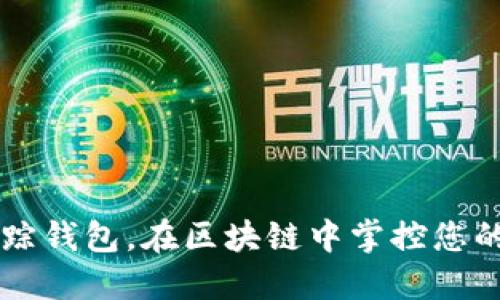 利用TP跟踪钱包，在区块链中掌控您的数字资产