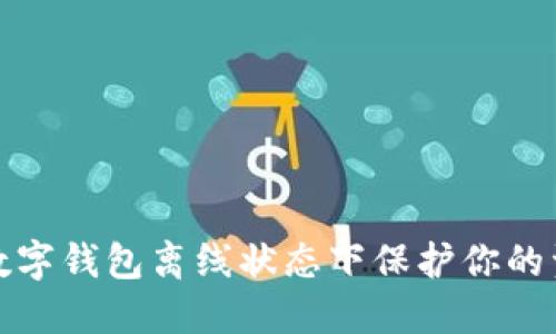 如何在数字钱包离线状态下保护你的资产安全
