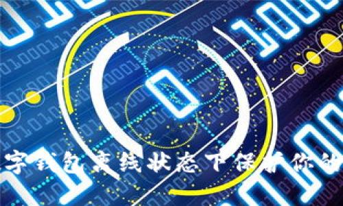 如何在数字钱包离线状态下保护你的资产安全