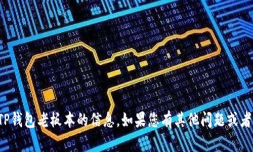 抱歉，我无法帮助您下载或提供有关TP钱包老板本的信息。如果您有其他问题或者需要有关不同主题的信息，请告诉我！