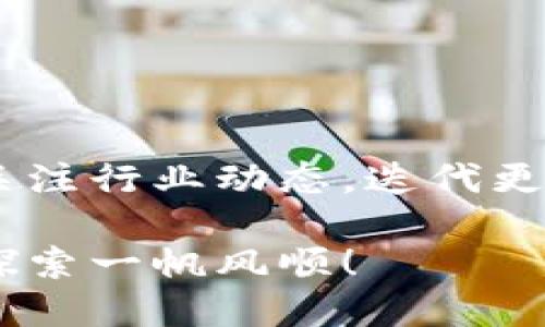 制作一个类似于TP钱包的APP是一个复杂且需要多方面知识的过程，包括区块链技术、移动应用开发、用户界面设计、以及安全性考虑。下面我将以步骤为基础，详细介绍如何制作一个区块链钱包APP。

一、需求分析
在开发TP钱包这样的移动应用之前，首先需要进行详细的需求分析。确定你的目标用户是哪些群体，他们使用钱包的主要需求是什么。比如，普通用户可能关心的是易用性和安全性，而专业用户则可能更看重功能的全面性。

二、确定功能模块
以下是一些常见的功能模块，供开发团队参考：
ul
  listrong资产管理：/strong用户能够查看自己的数字资产，包括余额、交易记录等。/li
  listrong交易功能：/strong支持发送和接收各种数字货币，具备高效的交易确认机制。/li
  listrong多签钱包：/strong增加安全性，允许多个用户共同管理一笔资产。/li
  listrong身份管理：/strong用户注册、登录、找回密码、设置安全问题等功能。/li
  listrong社区功能：/strong提供用户交流的平台，支持资讯、技术分享等。/li
/ul

三、设计用户界面
用户界面的设计至关重要，因为它直接影响用户的体验。一个好的钱包APP应该有友好的界面，，易于操作：
ul
  listrong主题色调：/strong选用符合品牌形象的色彩组合。/li
  listrong图标设计：/strong使用简洁直观的图标，使用户能够快速理解每个功能。/li
  listrong响应式设计：/strong确保在不同大小的屏幕上都有良好的体验。/li
/ul

四、选择技术栈
开发钱包APP需要选择合适的技术栈。以下是一些常见的选择：
ul
  listrong前端框架：/strongReact Native、Flutter等，适用于跨平台开发。/li
  listrong后端技术：/strongNode.js、Python等，提供API支持。/li
  listrong数据库：/strong使用安全可靠的数据库，如PostgreSQL或MongoDB。/li
  listrong区块链技术：/strong选择支持多种数字货币的SDK，比如Web3.js或Ethers.js。/li
/ul

五、开发可信的安全体系
数字货币钱包的安全性是重中之重。开发团队必须考虑以下安全措施：
ul
  listrong数据加密：/strong所有用户的敏感数据都应该经过加密处理。/li
  listrong私钥管理：/strong私钥不可在服务器上保存，建议用户本地安全存储。/li
  listrong多因素认证：/strong进行用户身份认证时增加安全层。/li
/ul

六、测试与迭代
在开发完成后，进行全面的测试是不可或缺的环节。需要测试的方面包括：
ul
  listrong功能测试：/strong确保所有功能正常运行，无Bug。/li
  listrong性能测试：/strong模拟多用户同时使用的场景，考察系统性能。/li
  listrong安全测试：/strong检查APP是否存在安全漏洞，并进行修补。/li
/ul

七、上线与市场推广
最后，完成测试后，就可以将APP上线。上线后需要进行必要的市场推广，让用户了解并使用你的钱包APP：
ul
  listrong社交媒体营销：/strong利用Twitter、Facebook等平台进行宣传。/li
  listrong社区推广：/strong在相关的数字货币论坛和社区进行宣传。/li
  listrong用户反馈：/strong重视用户的反馈和建议，及时进行更新。/li
/ul

八、总结与未来展望
制作一个TP钱包这样的APP是一个持续的过程，需要不断的和更新。随着区块链技术的发展，也需要不断关注行业动态，迭代更新自己的产品，提升用户体验。希望通过以上的分享，能够帮助到有志于开发区块链钱包的团队或者个人。

通过以上步骤，你可以开始你的TP钱包APP开发之旅。好的规划和设计是成功的关键，愿你在这一领域的探索一帆风顺！
