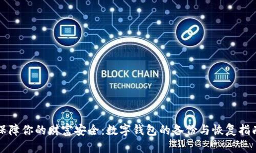 保障你的财富安全：数字钱包的备份与恢复指南