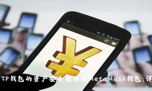 如何将TP钱包的资产安全转移到MetaMask钱包：详细指南