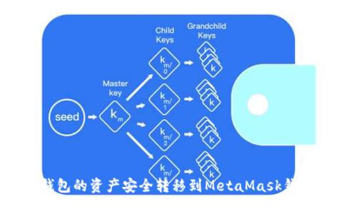 如何将TP钱包的资产安全转移到MetaMask钱包：详细指南